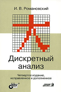 Купить книгу почтой в интернет магазине Книга Дискретный анализ: Учебное пособие для студентов 4-е изд. Романовский