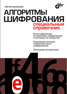  Книга Алгоритмы шифрования. Специальный справочник. Панасенко