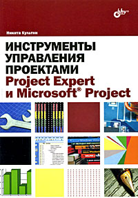  Книга Инструменты управления проектами: Project Expert и Microsoft Project. Культин