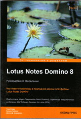 Купить книгу почтой в интернет магазине Книга Lotus Notes Domino 8. Руководство по обновлению. Спид