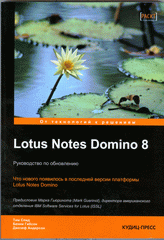 Купить Книга Lotus Notes Domino 8. Руководство по обновлению. Спид