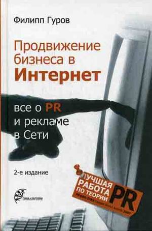  Книга Продвижение бизнеса в Интернет: все о PR и рекламе в сети. 2-е изд. Гуров