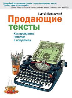 Книга Продающие тексты. Как превратить читателя в покупателя. Сергей Бернадский