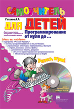 Книга Программирование от нуля до ... Самоучитель для детей. Галахов Александр