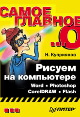 Купить Книга Рисуем на компьютере: Word, Photoshop, CorelDRAW, Flash. Куприянов