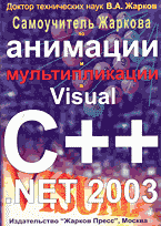 Купить Книга Самоучитель Жаркова по анимации и мультипликации в Visual C++.NET 2003. Жарков