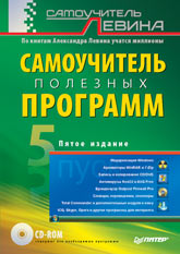 Купить книгу почтой в интернет магазине Книга Самоучитель полезных программ. 5-е изд. Левин (+CD)