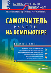 Купить Книга Самоучитель работы на компьютере. 10-е изд. Левин