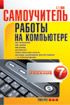 Купить Книга Самоучитель работы на компьютере. 7-е изд. Вовк