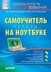 Книга Самоучитель работы на ноутбуке. Левин