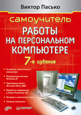 Купить Книга Самоучитель работы на персональном компьютере. 7-е изд. Пасько