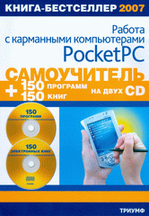 Купить книгу почтой в интернет магазине Книга Самоучитель работы с карманными компьютерами Pocket  PC. Анохин (DVD +CD)