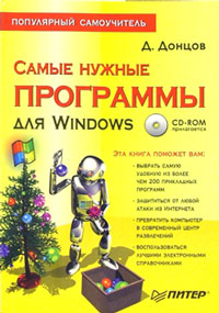 Купить книгу почтой в интернет магазине Книга Самые нужные программы для Windows. Популярный самоучитель. Донцов (+CD)