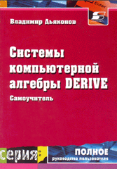 Купить Книга Система компьютерной алгебры Derlve: Самоучитель и руководство пользователя. Дьяконов