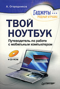 Книга Твой ноутбук. Путеводитель по работе с мобильным компьютером. Огородников (+CD) 