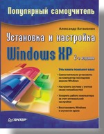 Купить Книга Установка и настройка Windows XP. Популярный самоучитель. 2-е изд. Ватаманюк