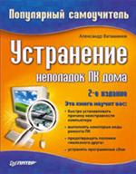 Купить Книга Устранение неполадок ПК дома. Популярный самоучитель. 2-е изд. Ватаманюк