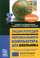 Купить книгу почтой в интернет магазине Книга Энциклопедия ПК для школьника. Фельдман