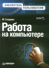 Купить Книга Работа на компьютере. Библиотека пользователя (+CD). Голдман