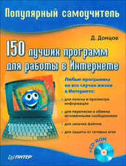 Купить Книга 150 лучших программ для работы в Интернете. Популярный самоучитель. Донцов (+CD)