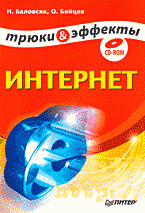 Книга Интернет. Трюки и эффекты. Баловсяк (+CD)