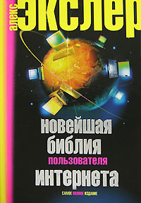 Купить книгу почтой в интернет магазине Книга Новейшая библия пользователя Интернета. Самое полное издание. Экслер