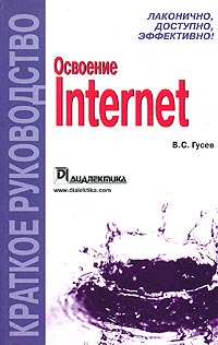 Купить книгу почтой в интернет магазине Книга Освоение Internet. Краткое руководство. Гусев