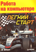 Книга Работа на компьютере. Легкий старт. Донцов