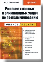 Книга Решение сложных и олимпиадных задач по программированию: Учебное пособие. Долинский