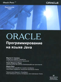 Купить книгу почтой в интернет магазине Книга ORACLE Программирование на языке Java. Соломон