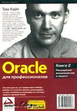 Книга Oracle для профессионалов. Книга 2. Расширение возможностей и защита. 3-е изд. Кайт Том