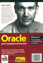 Купить Книга Oracle для профессионалов. Книга 2. Расширение возможностей и защита. 3-е изд. Кайт Том