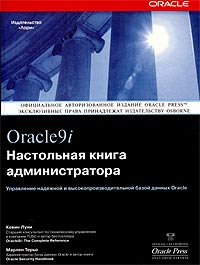 Купить Книга ORACLE9i. Настольная книга администратора. Луни