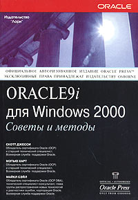 Купить книгу почтой в интернет магазине Книга Oracle 9i для Windows 2000. Советы и методы. Джесси