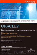 Купить книгу почтой в интернет магазине Книга Oracle 9i. Оптимизация производительности. Советы и методы. Нимик (Питер)