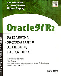 Купить книгу почтой в интернет магазине Книга Oracle 9iR2: разработка и эксплуатация хранилищ баз данных. Хоббс