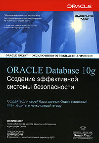 Купить книгу почтой в интернет магазине Книга Oracle Database 10g   Создание эффективной системы  безопасности. Нокс