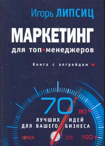 Книга Маркетинг для топ-менеджеров. Липсиц