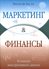 Книга Маркетинг и финансы. В поисках конструктивного диалога. Кук