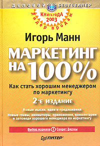 Купить Книга Маркетинг на 100%. Как стать хорошим менеджером. 2-е изд. Манн. Питер