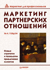 Купить книгу почтой в интернет магазине Книга Маркетинг партнерских отношений. Питер