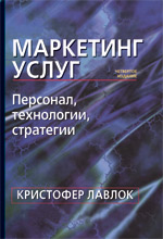 Купить книгу почтой в интернет магазине Книга Маркетинг услуг: персонал, технология, стратегия. 4-е изд. Кристофер Лавлок