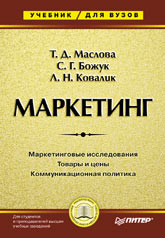 Книга Маркетинг. Учебник для ВУЗов. Маслова. Питер