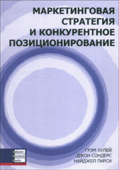 Купить Книга Маркетинговая стратегия и конкурентное позиционирование. Г. Хулей, Д. Сондерс