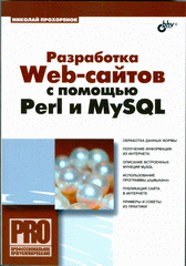 Купить книгу почтой в интернет магазине Книга Разработка Web-сайтов с помощью Perl и My SQL. Прохоренок