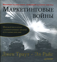 Купить книгу почтой в интернет магазине Книга Маркетинговые войны. Юбилейное издание. Райс