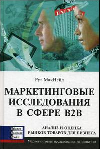 Купить книгу почтой в интернет магазине Книга Маркетинговые исследования в сфере В2В. Рут МакНейл