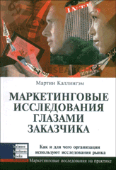 Книга Маркетинговые исследования глазами заказчика. Каллингэм