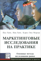 Книга Маркетинговые исследования на практике. П. Хейг