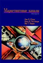 Купить книгу почтой в интернет магазине Книга Маркетинговые каналы. 5-е изд. Штерн Льюис. Вильямс. 2002.